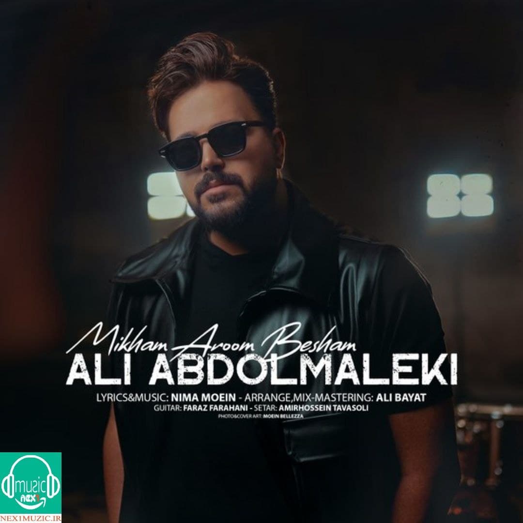 آهنگِ جدید و زیبایِ علی عبدالمالکی به نامِ «می خوام آروم بشم»